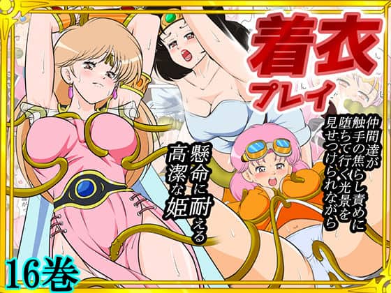 【性欲に溺れるまで100ぺージ以上 絶対落ちない僧侶戦士を淫乱屈服/16巻】2次透け＠