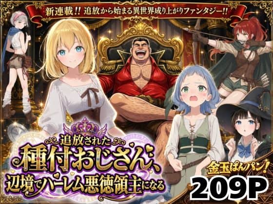 【【異世界召喚】追放された種付けおじさん、辺境でハーレム悪徳領主になる】竿役が種付けおじさんじゃないとヌケないんだが・・・＠
