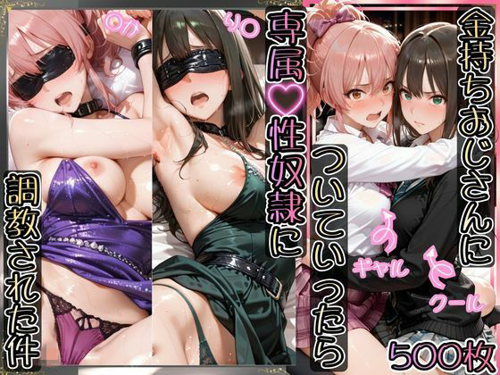 【金持ちおじさんについていったら専属性奴○にされた件【り○＆○か】】AIアーカイブ＠