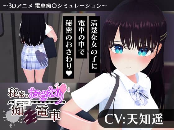 【【CV:天知遥】秘密のおさわり痴×電車】こうねつひ＠