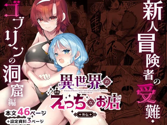 【異世界えっちなお店外伝-新人冒険者の受難・ゴブリンの洞窟編-】65535あべぬー＠