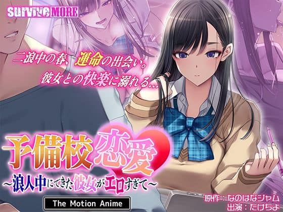 【予備校恋愛〜浪人中にできた彼女がエロすぎて〜 The Motion Anime】survive more＠