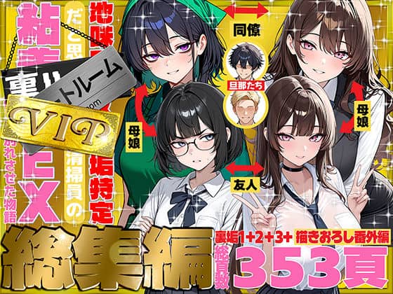 【地味でブスだと思ってた新人清掃員の裏垢特定 粘着SEXで彼氏と別れさせた物語 VIP 総集編】69ちゃんねる＠