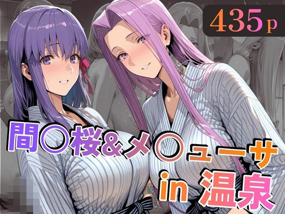 【間○桜＆メ○ューサin温泉】alchy’s house＠