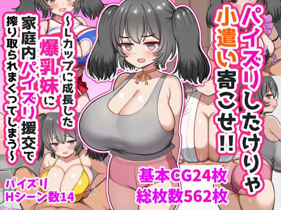 【パイズリしたけりゃ小遣い寄こせ！！〜Lカップに成長した爆乳妹に家庭内パイズリ援交で搾り取られまくってしまう〜】ズリリアン病院＠