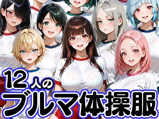 【12人のブルマ体操服JKと毎日セックスしまくりな体育教師】肉まんじゅう＠
