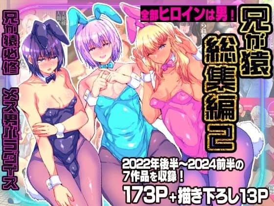 【兄が猿総集編2 兄が猿必修メス男パラダイス】兄が猿＠