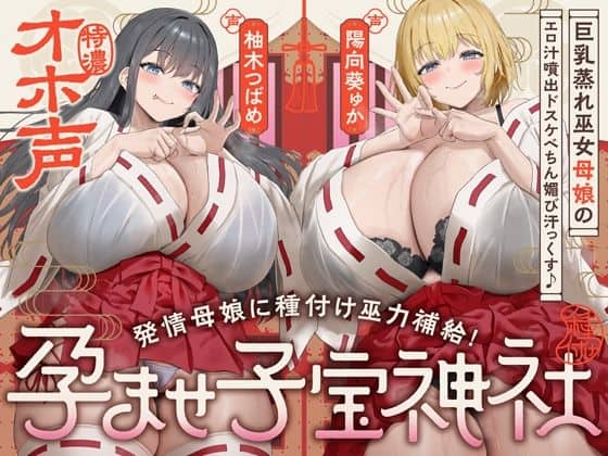 【【W蒸れ巫女×特濃オホ声】巨乳蒸れ巫女母娘のエロ汁噴出ドスケベちん媚び汗っくす♪〜発情母娘に種付け巫力補給！孕ませ子宝神社〜【大ボリューム約4時間！】】めろん堂＠