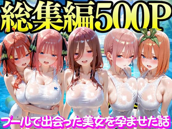 【プールで出会った美女を孕ませた五○分の花嫁編】もちもちさん＠