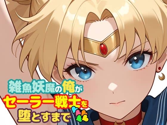 【雑魚妖魔の俺がセーラー戦士を堕とすまで5】ChronAi＠