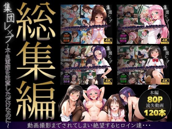 【【総集編】集団レ●プ〜不良軍団を注意しただけなのに〜（ToL●VEる主要キャラ）】violence  boy＠