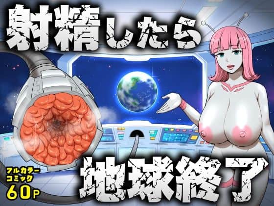 【射精したら地球終了 〜つよつよ宇宙人女に敗北した正義のヒーローが地球存亡をかけて射精を我慢し続ける話〜】うず企画＠