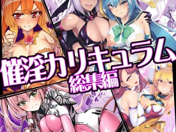 【催淫カリキュラム総集編】ドダメ屋さん＠