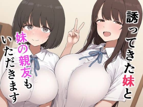 【誘ってきた妹と妹の親友もいただきます】みたらし団子＠