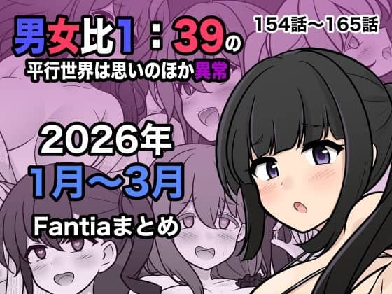 【男女比1:39の平行世界は思いのほか異常（Fantia2026年1月〜3月まとめ）】きっさー＠