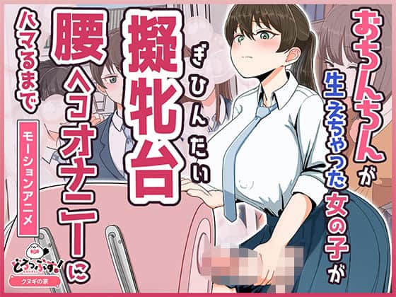 【おちんちんが生えちゃった女の子が擬牝台腰ヘコオナニーにハマるまで モーションアニメ】どろっぷす！＠