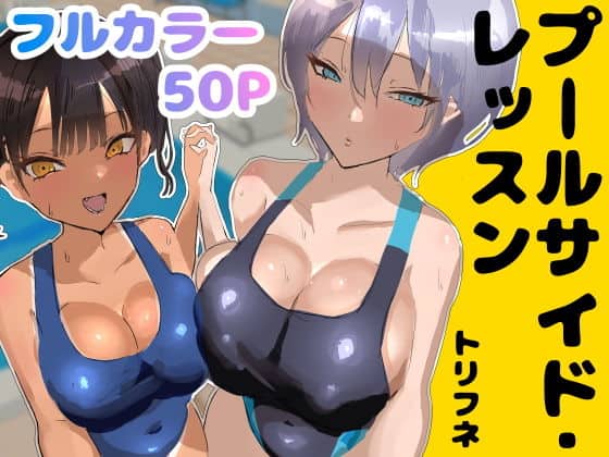 【プールサイド・レッスン】トリフネ＠