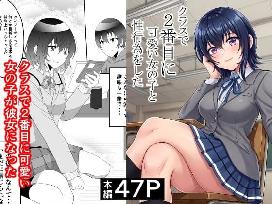 【クラスで2番目に可愛い女の子と性行為をした  〜初めての純愛セックス〜】ハマチトモサク＠