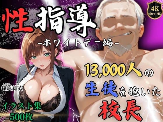 【【4Kイラスト】1万3000人の生徒を抱いた校長による篠原結衣への性指導（ホワイトデー編）】Re:ライト_栄新学園＠