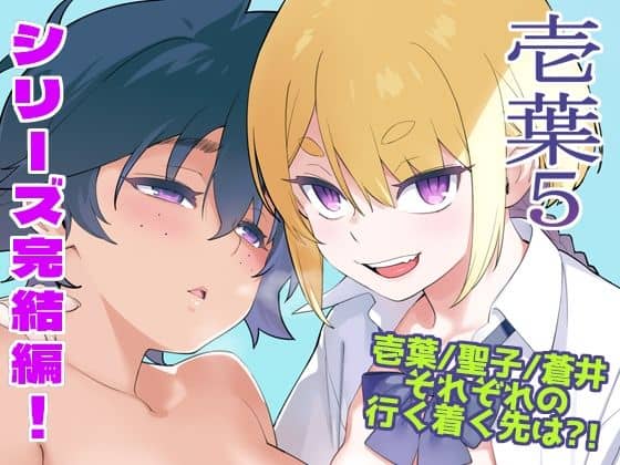 【壱葉5】enuma elish＠