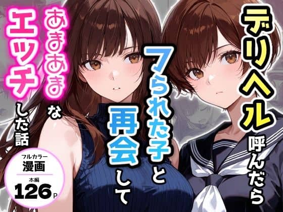 【デリヘル呼んだらフられた子と再会して、あまあまなエッチした話】アクロエ＠