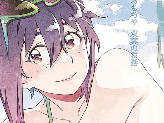 【双葉のお話 まとめ5】大人のおもちや＠