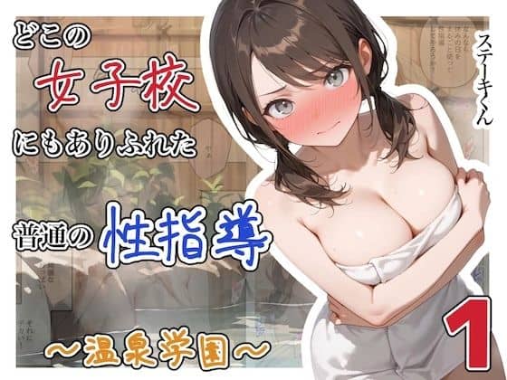 【どこの女子校にもありふれた普通の性指導  〜温泉学園〜  1】ステーキくん＠