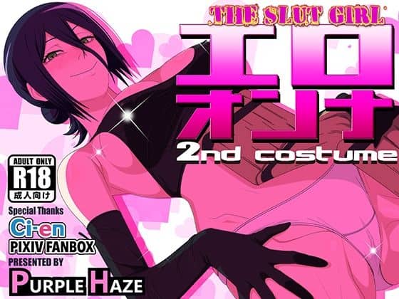 【エロオンナ 2nd costume】PURPLE HAZE＠