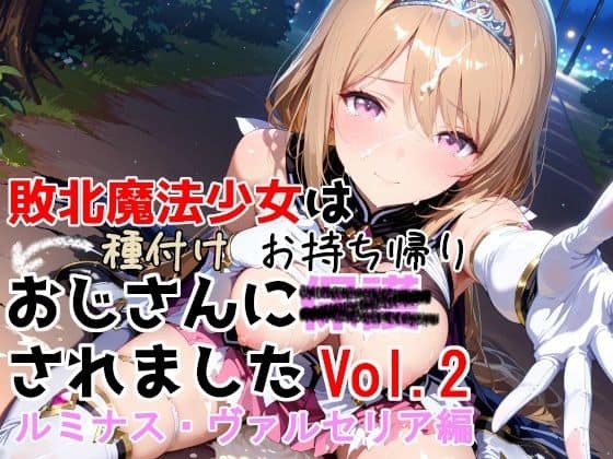 【敗北魔法少女は種付けおじさんにお持ち帰りされました  vol.2  ルミナス・ヴァルセリア編】種付けプレス加工株式会社＠