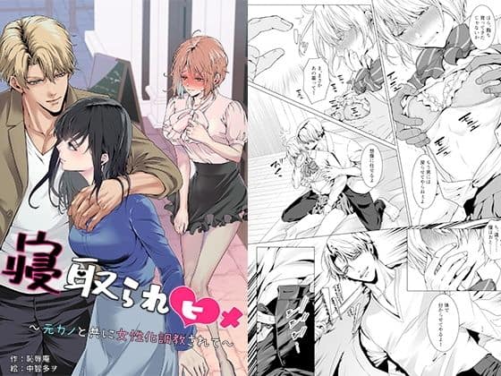 【寝取られヒメ〜元カノと共に女性化調教されて〜】恥辱庵＠