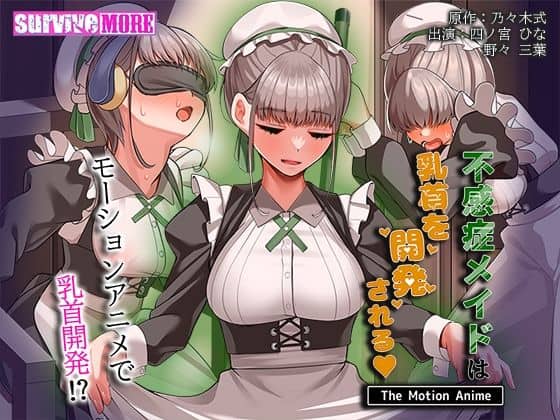 【不感症メイドは乳首を開発される The Motion Anime】survive more＠