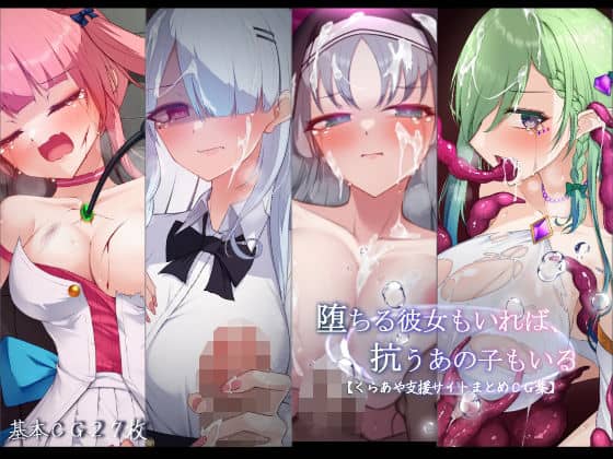 【堕ちる彼女もいれば、抗うあの子もいる。【くらあや支援サイトまとめCG集】】雨音連鎖予報＠