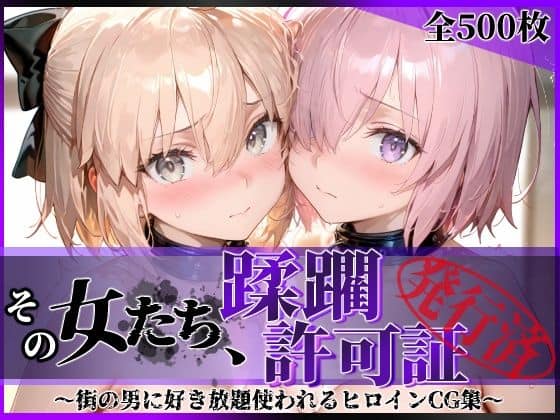 【その女たち、蹂躙許可証発行済み -街の男たちに好き放題使われるヒロインCG集- マ●ュ＆沖田●司編】陥落工房＠