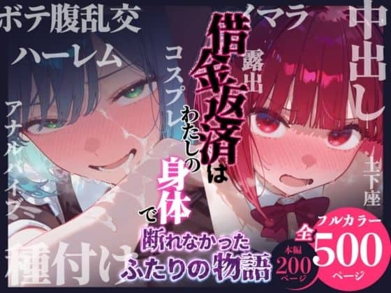 【借金返済はわたしの身体で ー断れなかったふたりの物語ー （推しの子編）】悦楽店＠