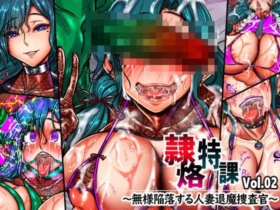 【隷烙特課 Vol.02 〜無様陥落する人妻退魔捜査官〜】月夜鴉＠