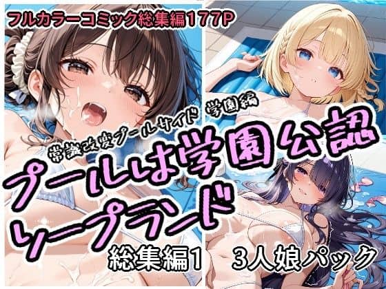 【プールは学園公認ソープランド総集編1  3人娘パック】アラ50おじさん＠