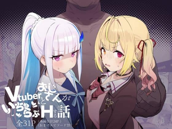 【Vtuberとおじさんがいちゃらぶえっちする話】にじのホログラム＠