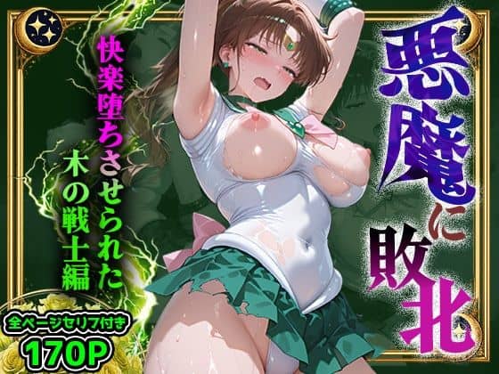 【【セリフ付】悪魔に敗北〜快楽堕ちさせられた木の戦士編〜】パラレルワールド＠