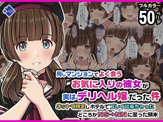 【同じマンションでよく会うお気に入りの彼女が実はデリヘル嬢だった件〜ネットで特定しホテルでプレイできちゃったどころかNS→NNに至った顛末〜】Sage＠