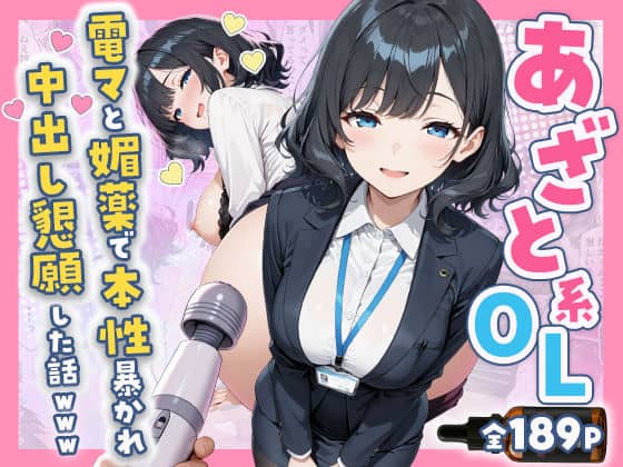 【あざと系OL電マと媚薬で本性暴かれ中出し懇願した話 全197P】すぷらっしゅまうんてん＠