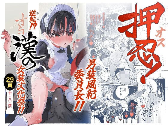 【押忍！男装風紀委員長！！ 逆転！？漢の女装文化祭！！】たまランド＠