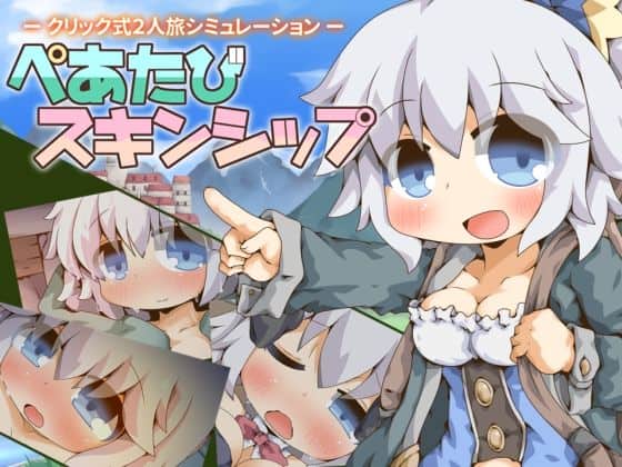 【ぺあたびスキンシップ】Color Jelly＠