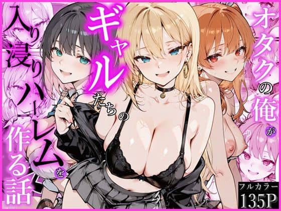 【オタクの俺がギャルたちの入り浸りハーレムを作る話】かにたま堂＠