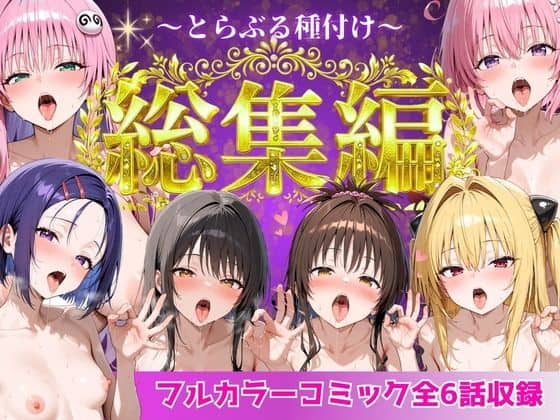 【とらぶる総集編  全6話大収録】Nyanco  Factory＠