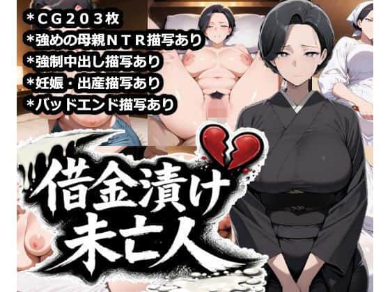 【借金漬け未亡人〜悪徳金貸しの精液タンクにされる未亡人子宮・深沢志乃〜】大海原＠