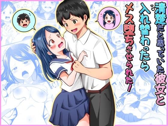 【清楚だと思っていた彼女と入れ替わったらメス堕ちさせられた！】まる桃＠