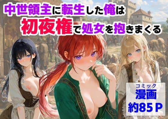 【中世領主に転生した俺は、【初夜権】で処女を抱きまくる】【ハマダ商店】＠