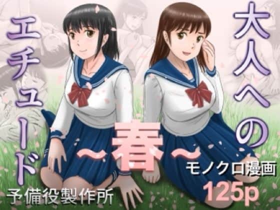【大人へのエチュード〜春〜】予備役製作所＠