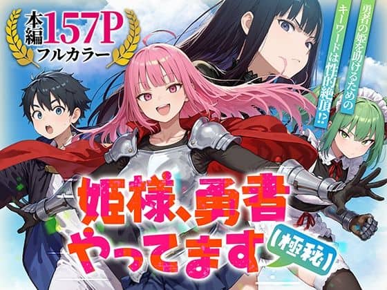 【姫様、勇者やってます（極秘）】みーとぱい＠