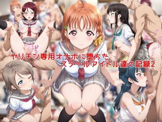 【ヤリチン専用オナホに堕ちたスクールアイドル達の記録2】私はいつでもここにいる＠